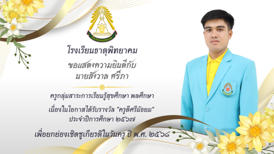ครูดีศรีมัธยม ประจำปีการศึกษา 2567