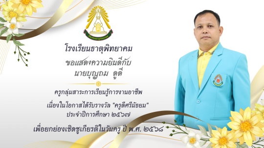 ครูดีศรีมัธยม ประจำปีการศึกษา 2567
