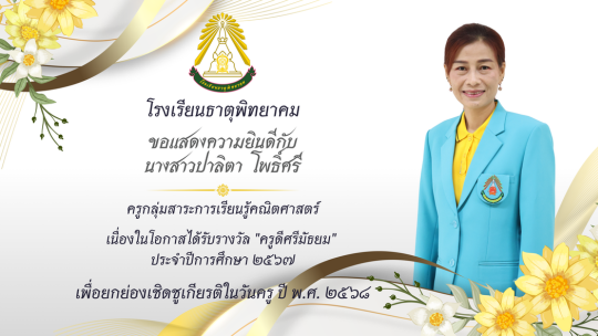 ครูดีศรีมัธยม ประจำปีการศึกษา 2567