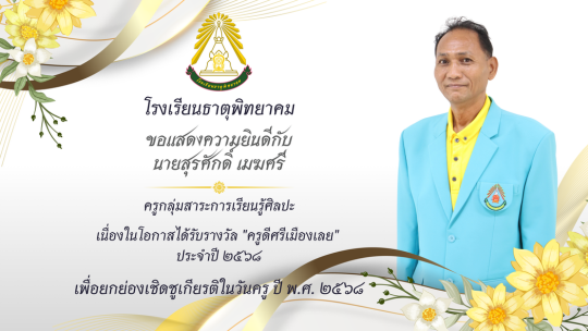 ครูดีศรีเมืองเลย ประจำปี 2568