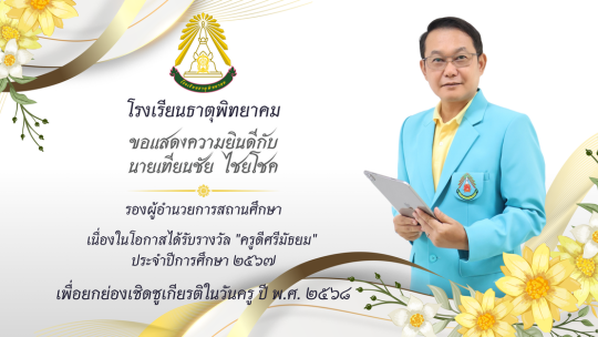 ครูดีศรีมัธยม ประจำปีการศึกษา 2567