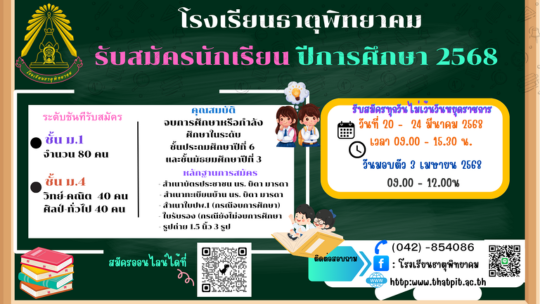 รับสมัครนักเรียน ปี 2568