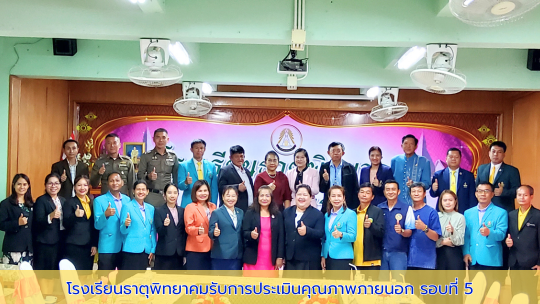 โรงเรียนธาตุพิทยาคมรับการประเมินคุณภาพภายนอก รอบ5