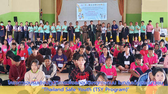 โครงการอบรมเชิงปฏิบัติการเพื่อลดอุบัติเหตุทางถนนในกลุ่มเด็กและเยาวชน