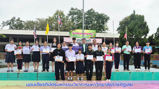 มอบเกียรติบัตรเข้าร่วมมหกรรมวิชาการ