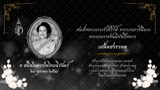 ป้ายเสด็จสวรรคต