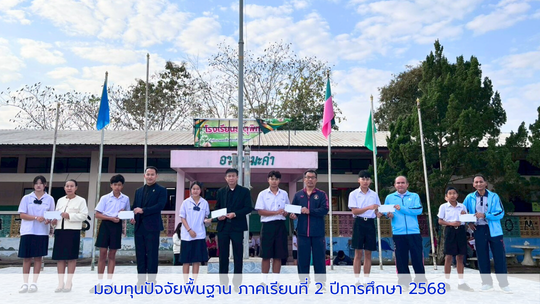 มอบทุนปัจจัยพื้นฐาน ภาคเรียนที่ 2/2568