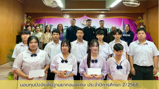 มอบทุนปัจจัยพื้นฐานยากจนพิเศษ ภาคเรียนที่ 2/2568