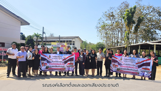 รณรงค์เลือกตั้งและออกเสียงประชามติ