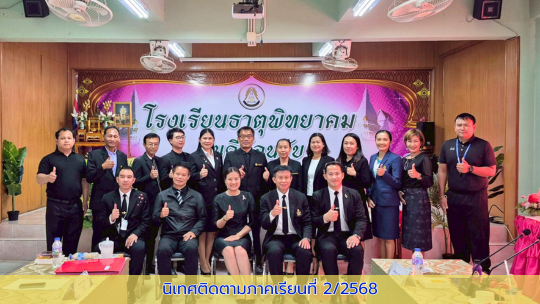นิดเทศติดตามภาคเรียนที่ 2/2568