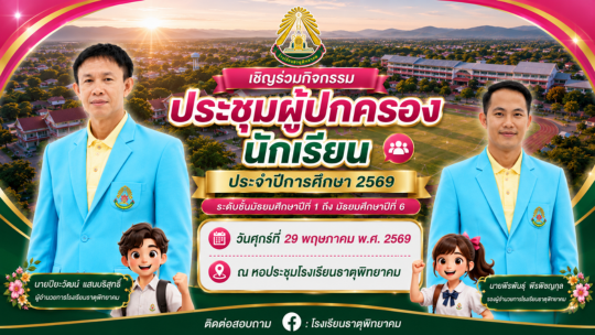 เชิญประชุมผู้ปกครอง 1/2569