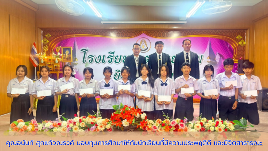 คุณอนันท์ สุกแก้วณรงค์ มอบทุนการศึกษา
