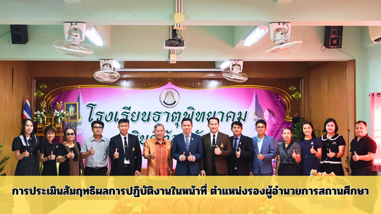 การประเมินสัมฤทธิผลการปฏิบัติงานในหน้าที่ ตำแหน่งรองผู้อำนวยการสถานศึกษา