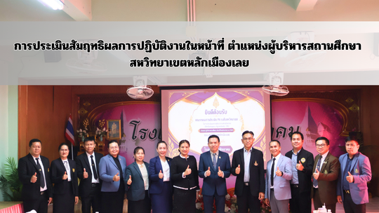 การประเมินสัมฤทธิผลการปฏิบัติงานในหน้าที่ ตำแหน่งผู้บริหารสถานศึกษา สหวิทยาเขตหลักเมืองเลย