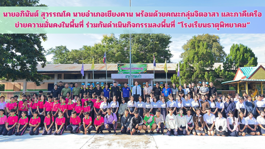 นายอำเภอเชียงคาน พร้อมด้วยคณะกลุ่มจิตอาสา และภาคีเครือข่ายความมั่นคงในพื้นที่ ร่วมกันดำเนินกิจกรรมลงพื้นที่ ”โรงเรียนธาตุพิทยาคม“