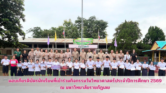 เกียรติบัตรวันวิทยาศาสตร์ 2569